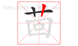 茴字的第3画:丨,竖
