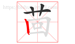 茴字的第4画:丨,竖