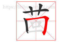 茴字的第5画:𠃍,横折