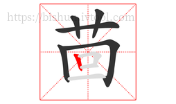茴字的第6画:丨,竖