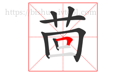 茴字的第7画:𠃍,横折