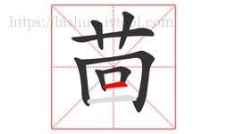 茴字的第8画:一,横