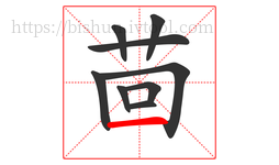 茴字的第9画:一,横