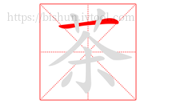 茶字的第1画:一,横