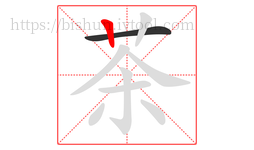 茶字的第2画:丨,竖