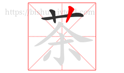 茶字的第3画:丨,竖