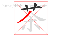 茶字的第4画:丿,撇