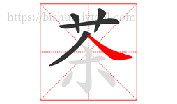 茶字的第5画:㇏,捺
