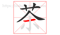 茶字的第6画:一,横