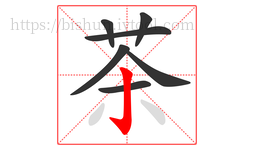 茶字的第7画:亅,竖钩