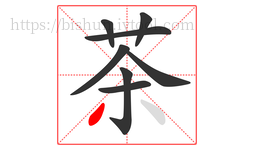 茶字的第8画:丿,撇