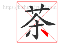 茶字的第9画:丶,点
