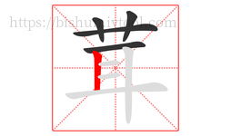 茸字的第5画:丨,竖