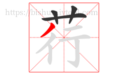 荇字的第4画:丿,撇