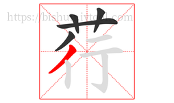 荇字的第5画:丿,撇