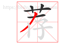 荐字的第5画:丿,撇