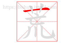 荒字的第1画:一,横
