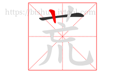 荒字的第2画:丨,竖
