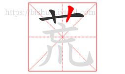 荒字的第3画:丨,竖