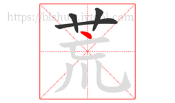 荒字的第4画:丶,点