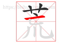 荒字的第5画:一,横