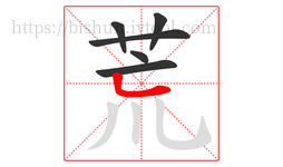 荒字的第6画:𠃊,竖折