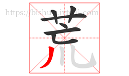 荒字的第7画:丿,撇