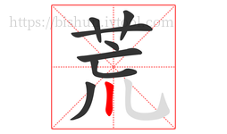 荒字的第8画:丨,竖