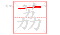 荔字的第1画:一,横