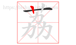荔字的第2画:丨,竖