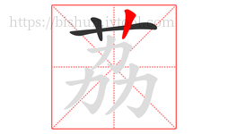 荔字的第3画:丨,竖