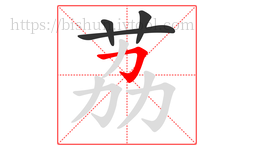 荔字的第4画:𠃌,横折钩