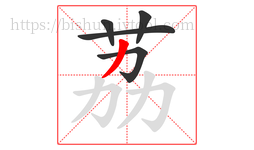 荔字的第5画:丿,撇