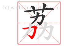 荔字的第6画:𠃌,横折钩