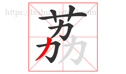 荔字的第7画:丿,撇