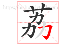 荔字的第8画:𠃌,横折钩