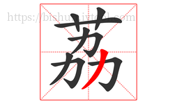 荔字的第9画:丿,撇