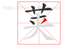 荚字的第6画:丿,撇