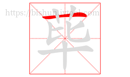 荜字的第1画:一,横