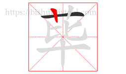 荜字的第2画:丨,竖