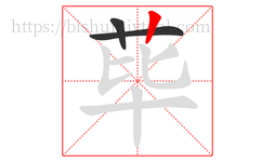 荜字的第3画:丨,竖
