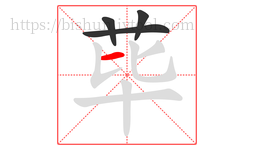 荜字的第4画:一,横