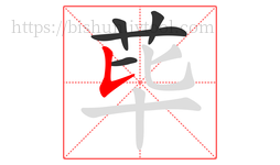 荜字的第5画:𠄌,竖提
