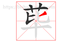 荜字的第6画:丿,撇