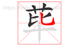 荜字的第7画:乚,竖弯钩
