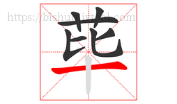 荜字的第8画:一,横