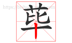荜字的第9画:丨,竖