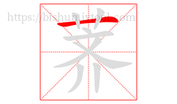 荠字的第1画:一,横