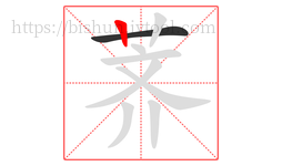 荠字的第2画:丨,竖