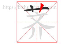 荠字的第3画:丨,竖